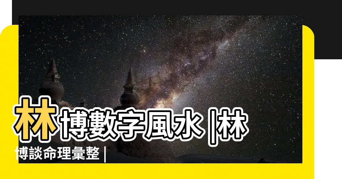 【林博數字易經】林博數字風水 |林博談命理彙整 |