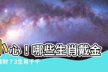 【哪些生肖不能帶金】小心！哪些生肖戴金恐破財？3生肖千千萬萬別戴