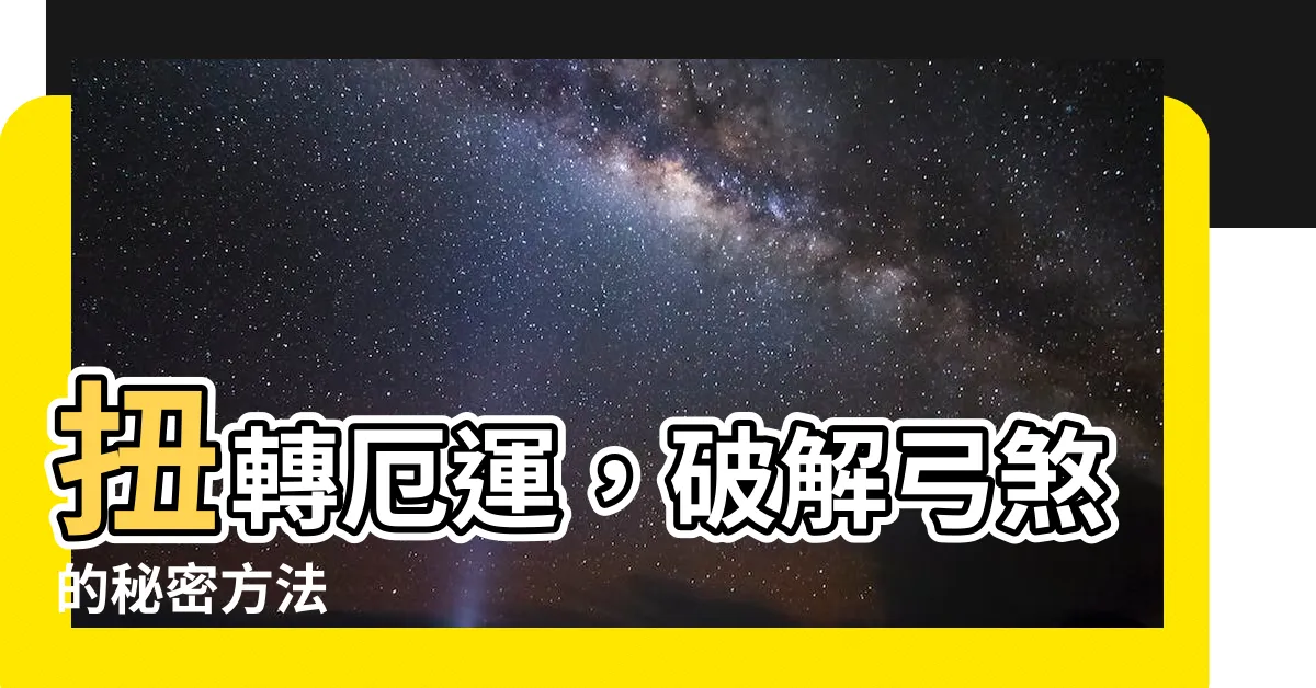 【弓煞】扭轉厄運，破解弓煞的秘密方法