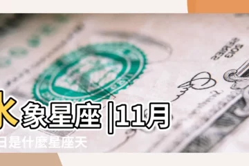 【十一月21是什麼星座的】水象星座 |11月21日是什麼星座天蠍座和什麼星座配 |
