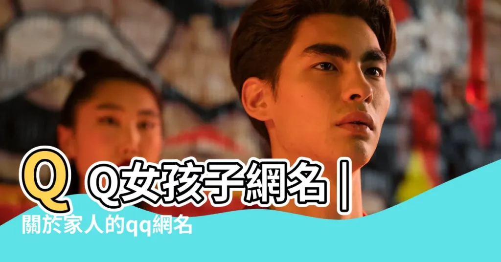 QQ女孩子網名 |關於家人的qq網名 |QQ女生網名 |【qq網名女生家族名字】