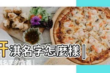 【軒淇名的含義是什麼】軒淇名字怎麼樣 |軒淇名字的含義 |古德起名軒 |