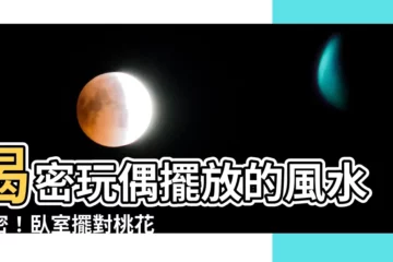 【娃娃 風水】揭密玩偶擺放的風水秘密！卧室擺對桃花旺、事業順！