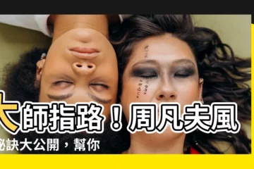【周凡夫風水】大師指路！周凡夫風水秘訣大公開，幫你打造財運福運滿屋