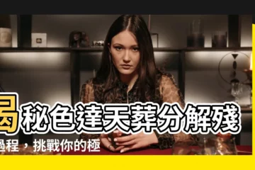 【色達天葬分解】揭秘色達天葬分解殘忍過程，挑戰你的極限！