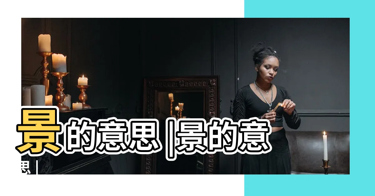 【景的意思】景的意思 |景的意思 |