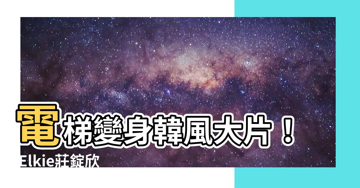 【電梯拍照】電梯變身韓風大片! Elkie莊錠欣示範超美電梯拍照術