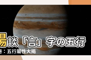 【言字五行】暢談「言」字の五行奧秘：五行屬性大揭密！