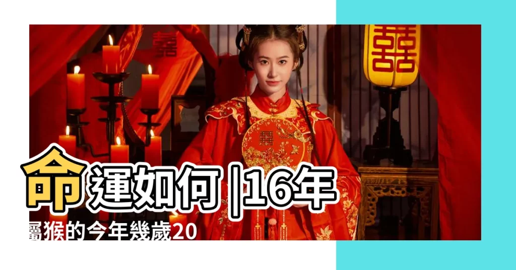 命運如何 |16年屬猴的今年幾歲2024 |16年屬什麼的生肖 |【16年屬猴的人命運】