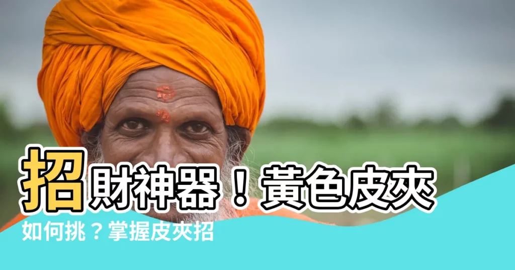 【黃色皮夾】招財神器！黃色皮夾如何挑？掌握皮夾招財風水、禁忌大公開！