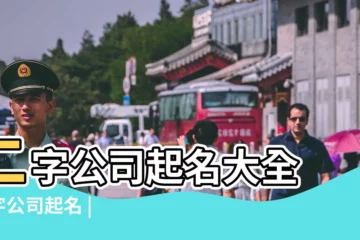 【起個兩個字的公司名稱大全】二字公司起名大全 |2字公司起名 |2字公司起名大全 |