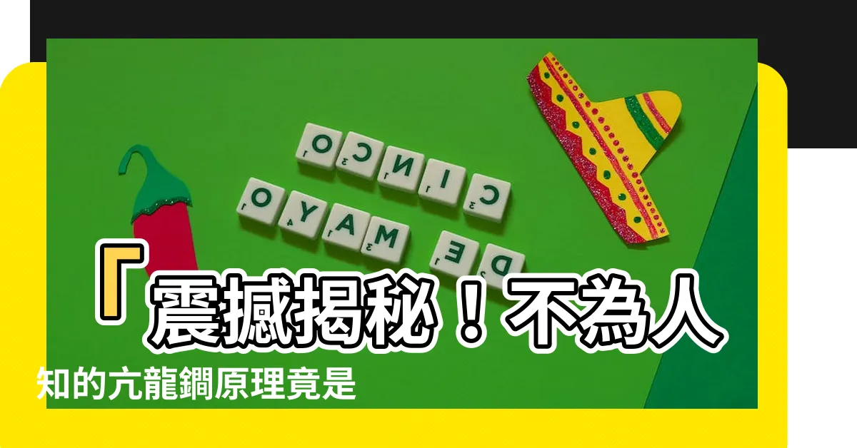 【亢龍鐧原理】「震撼揭秘！不為人知的亢龍鐧原理竟是這樣！」