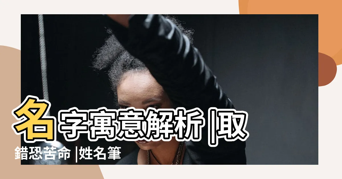 【名字吉凶查詢】名字寓意解析 |取錯恐苦命 |姓名筆劃吉凶查詢系統 |