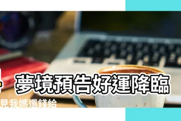 【周公解夢夢見我媽剪到錢】4夢境預告好運降臨 |夢見我媽還錢給別人 |周公解夢 |