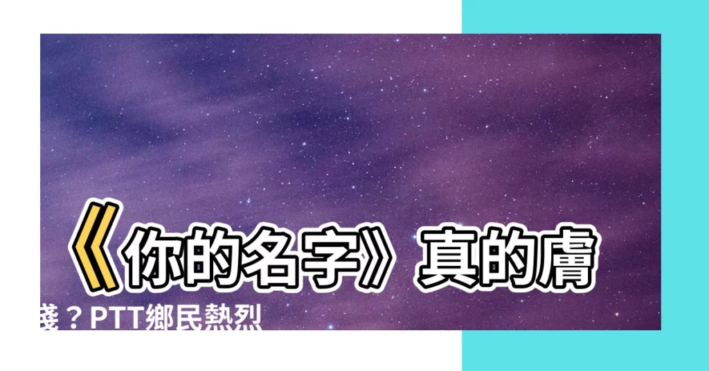 【你的名字ptt】《你的名字》真的膚淺？PTT鄉民熱烈正反論戰