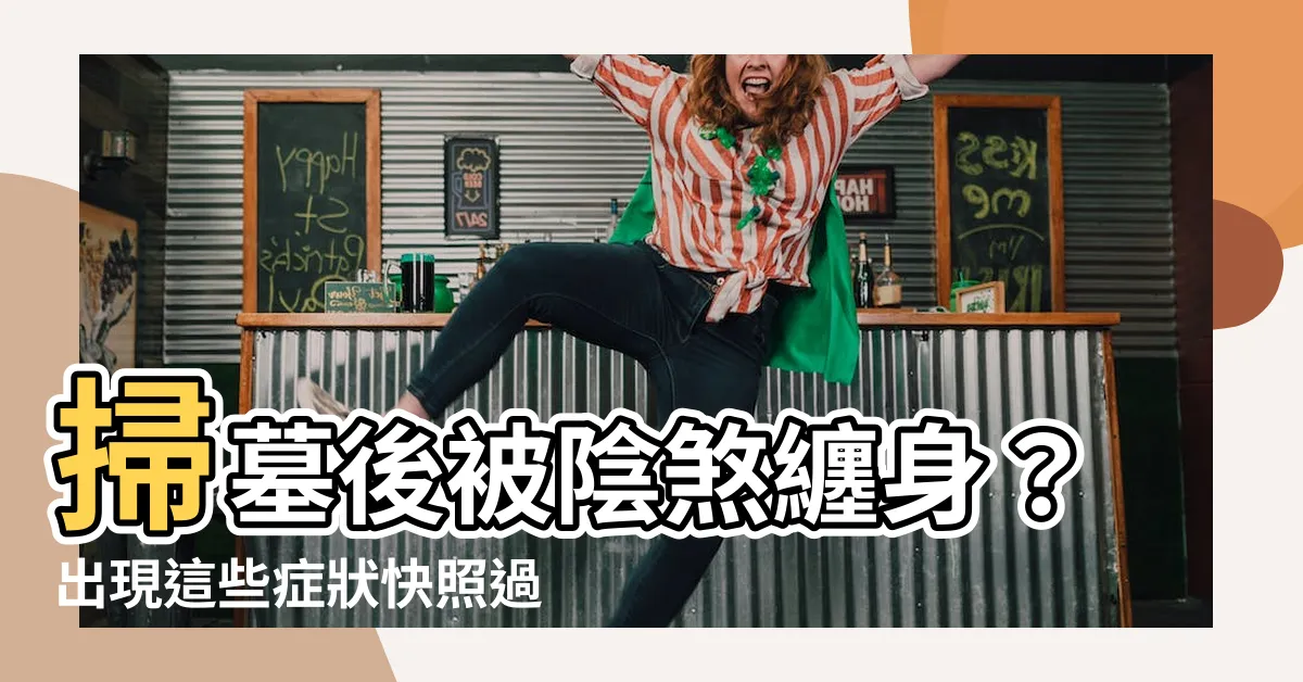 【陰煞化解】掃墓後被陰煞纏身?出現這些症狀快照過來!三法寶輕鬆淨化