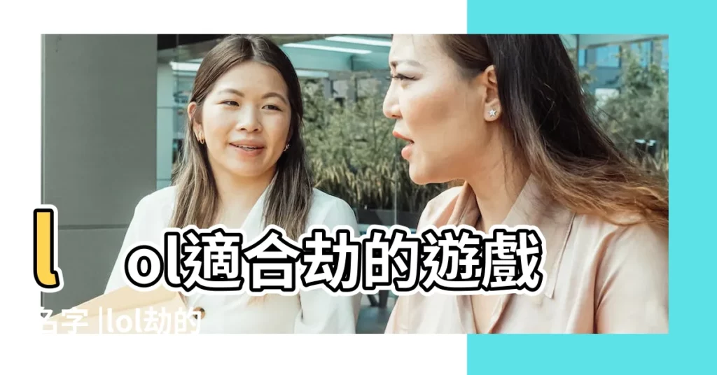 lol適合劫的遊戲名字 |lol劫的id名字推薦分享 |lol關於劫的暱稱名字 |【帶劫的遊戲名字】