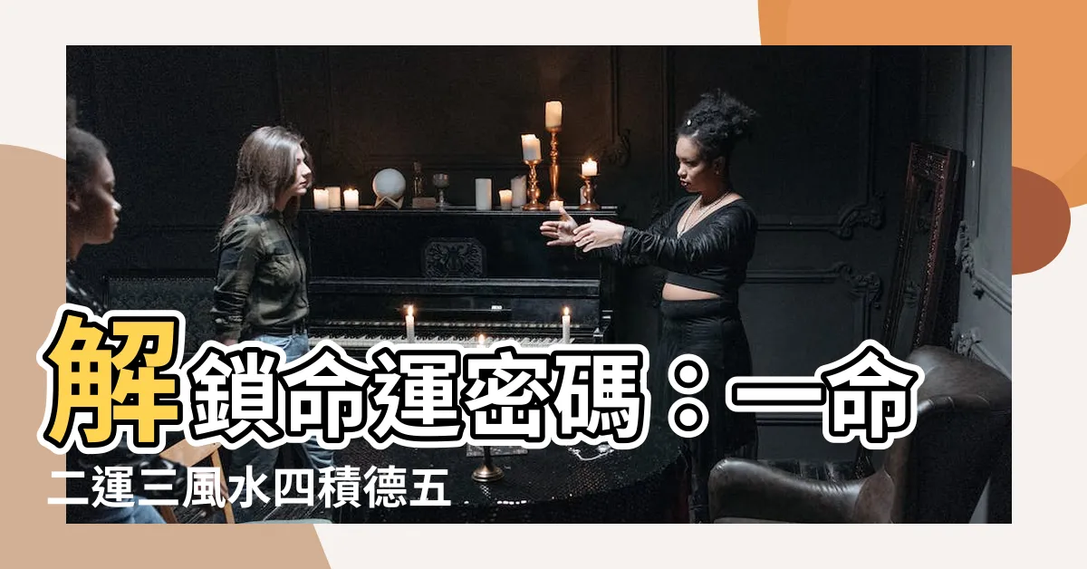 【1命 2運 3風水 4積德 5讀書】解鎖命運密碼：一命二運三風水四積德五讀書