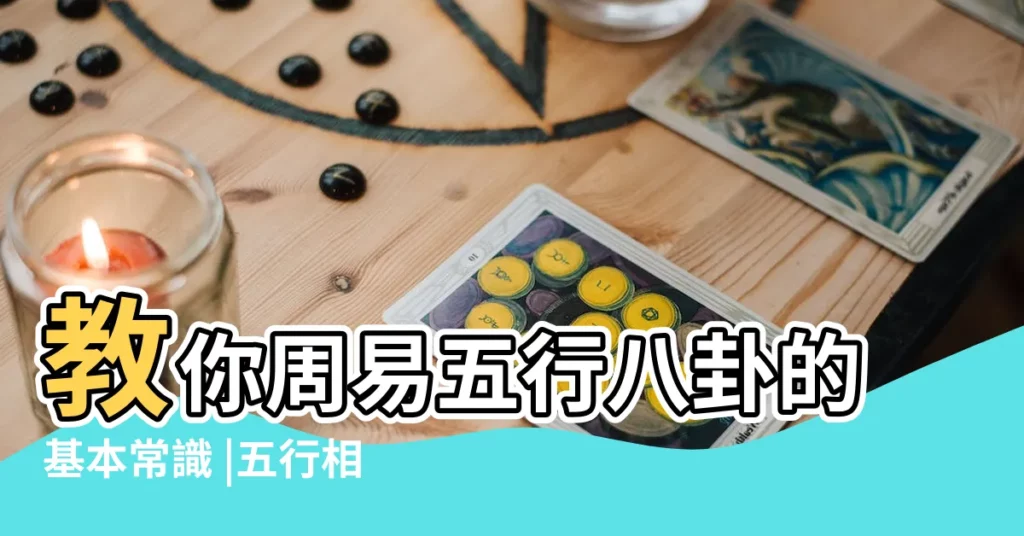 教你周易五行八卦的基本常識 |五行相生 |五行八卦的基本常識 |【五行八卦的基本常識】