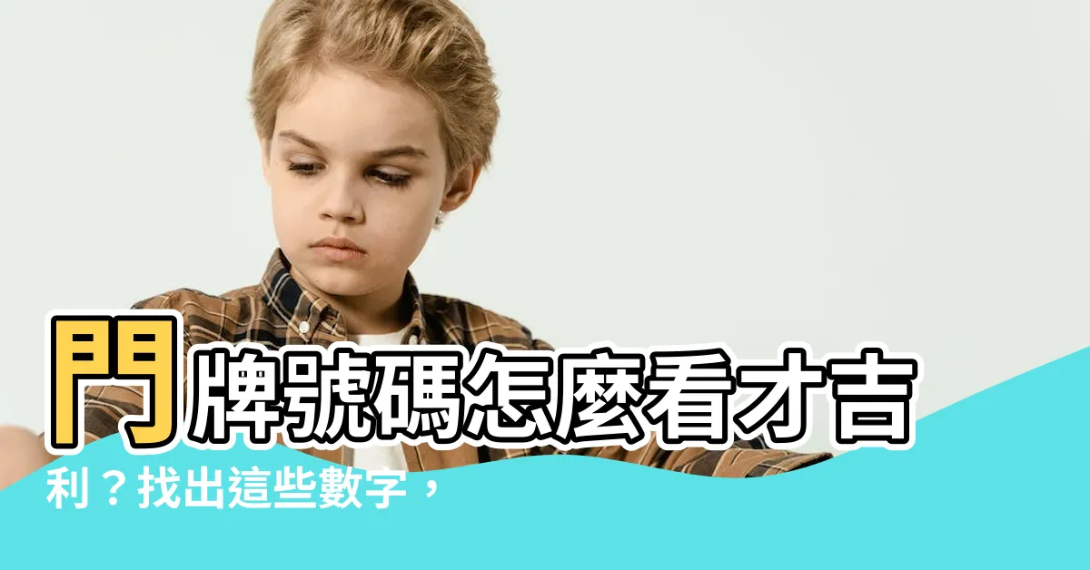 【什麼門牌號碼最吉祥】門牌號碼怎麼看才吉利？找出這些數字，旺運發財、好運連連！