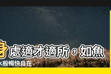 【如魚得水】身處適才適所，如魚得水般暢快自在