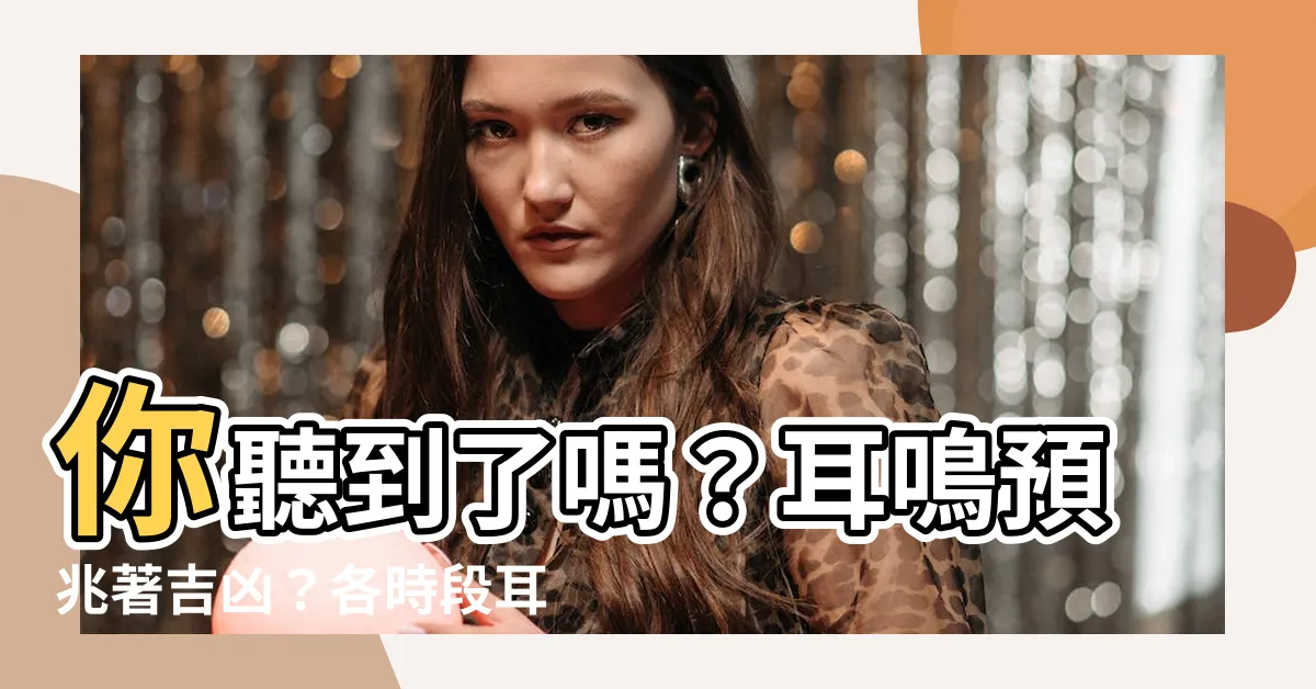 【耳鳴預兆】你聽到了嗎？耳鳴預兆著吉凶？各時段耳鳴大解析！