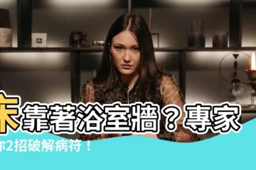 【牀靠浴室牆】牀靠著浴室牆？專家教你2招破解病符！