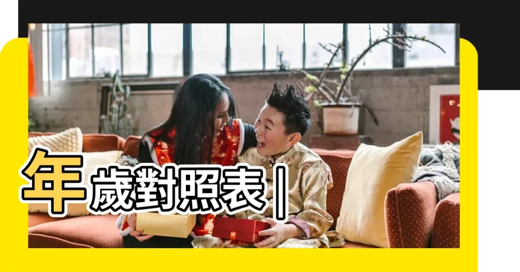 年歲對照表 |【辛亥年份】