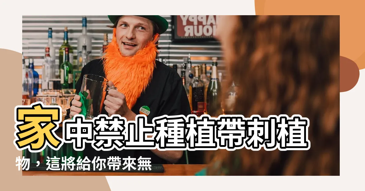 【家裡不要種有刺的植物】家中禁止種植帶刺植物，這將給你帶來無盡的財富和好運!