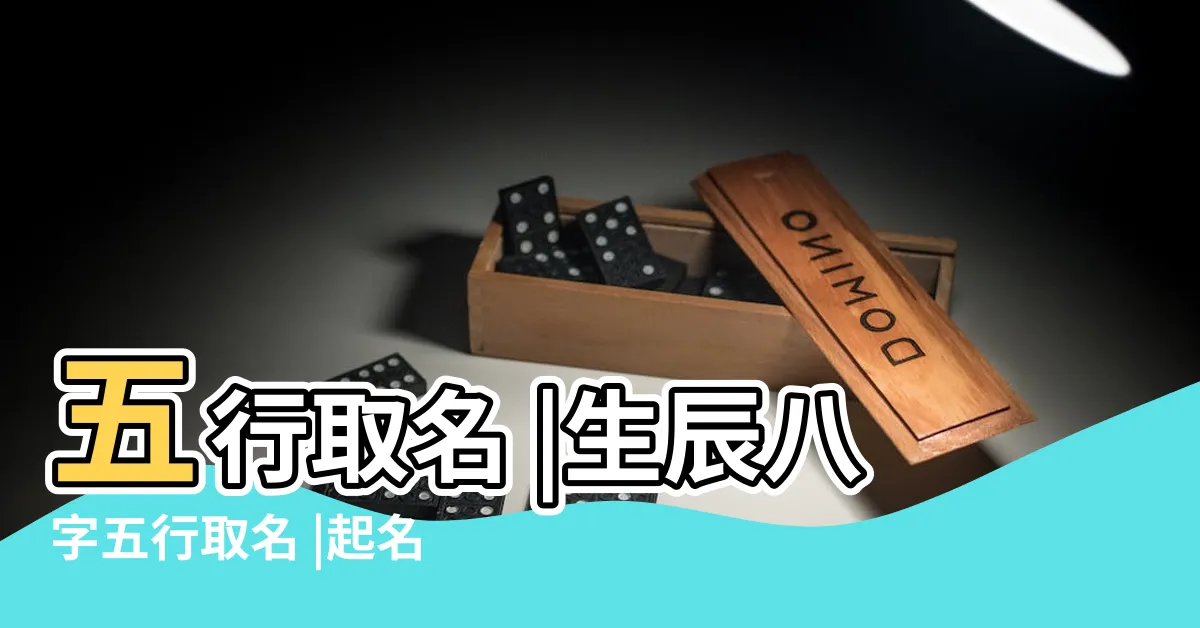 【五行 取名】五行取名 |生辰八字五行取名 |起名專家如何用生辰八字五行起名 |