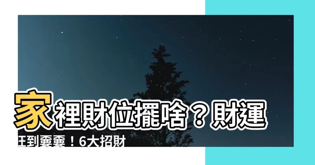 【家裡財位放什麼】家裡財位擺啥？財運旺到嫑嫑！6大招財好物報你知