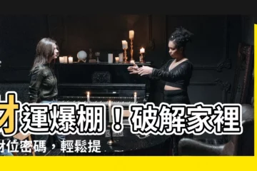 【家裡的財位】財運爆棚！破解家裡的財位密碼，輕鬆提升財運