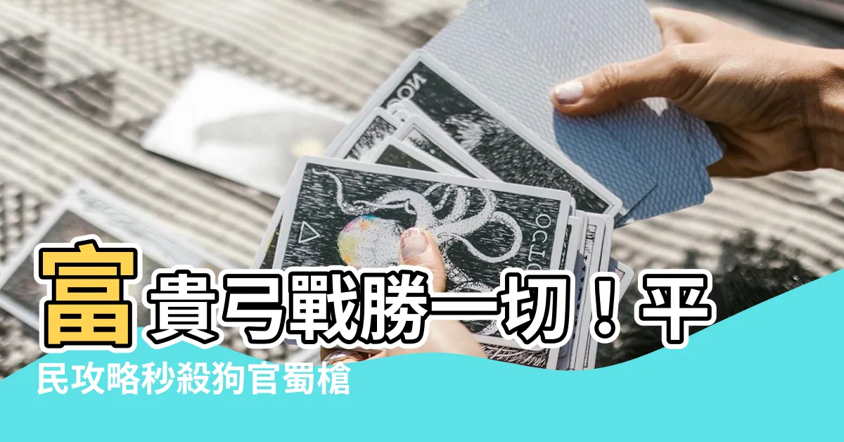 【富貴弓】富貴弓戰勝一切!平民攻略秒殺狗官蜀槍三仙桃園盾!