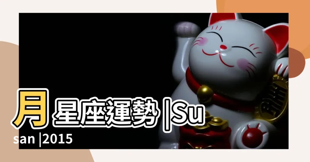 月星座運勢 |Susan |2015 |【11月9月 星座運勢2015年】