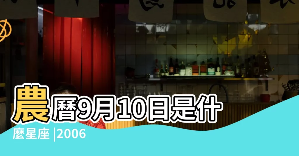 農曆9月10日是什麼星座 |2006年陽曆9月10號是什麼星座 |2006年9月10日是什麼星座 |【2006年9月10日什麼星座】