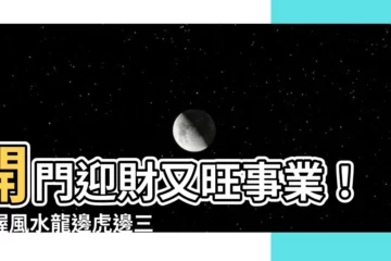 【風水龍邊虎邊】開門迎財又旺事業！掌握風水龍邊虎邊三大守則