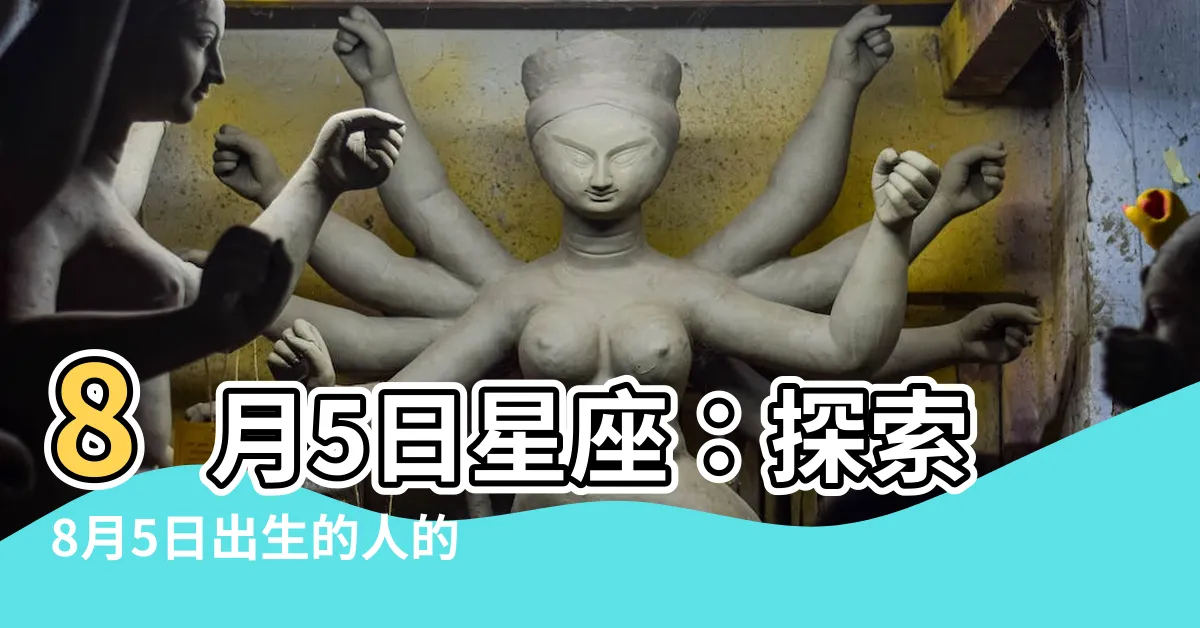 【8月5日星座】8月5日星座：探索8月5日出生的人的性格與星座奧秘