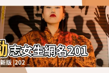 【霸氣勵志女網名2015最新版的】勵志女生網名2015最新版 |2023最新超拽的霸氣女生網名 |女生qq網名大全 |