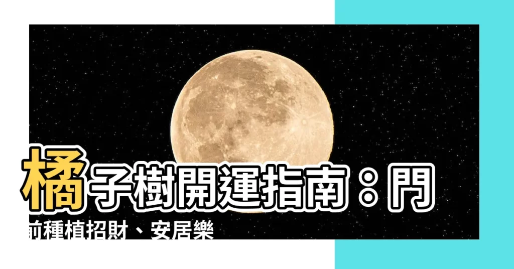【橘子 樹】橘子樹開運指南：門前種植招財、安居樂業