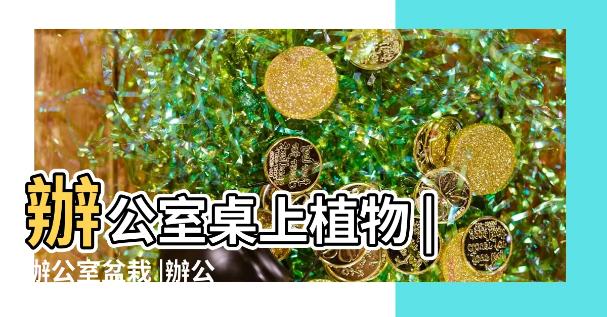 【辦公室桌上盆栽】辦公室桌上植物 |辦公室盆栽 |辦公室盆栽 |