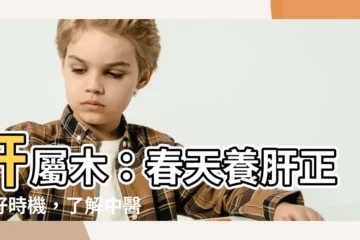 【肝屬木】肝屬木：春天養肝正是好時機，瞭解中醫五行學説