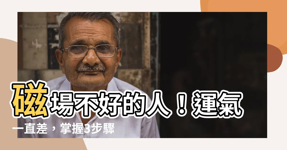【磁場不好的人】磁場不好的人！運氣一直差，掌握3步驟，徹底改變！
