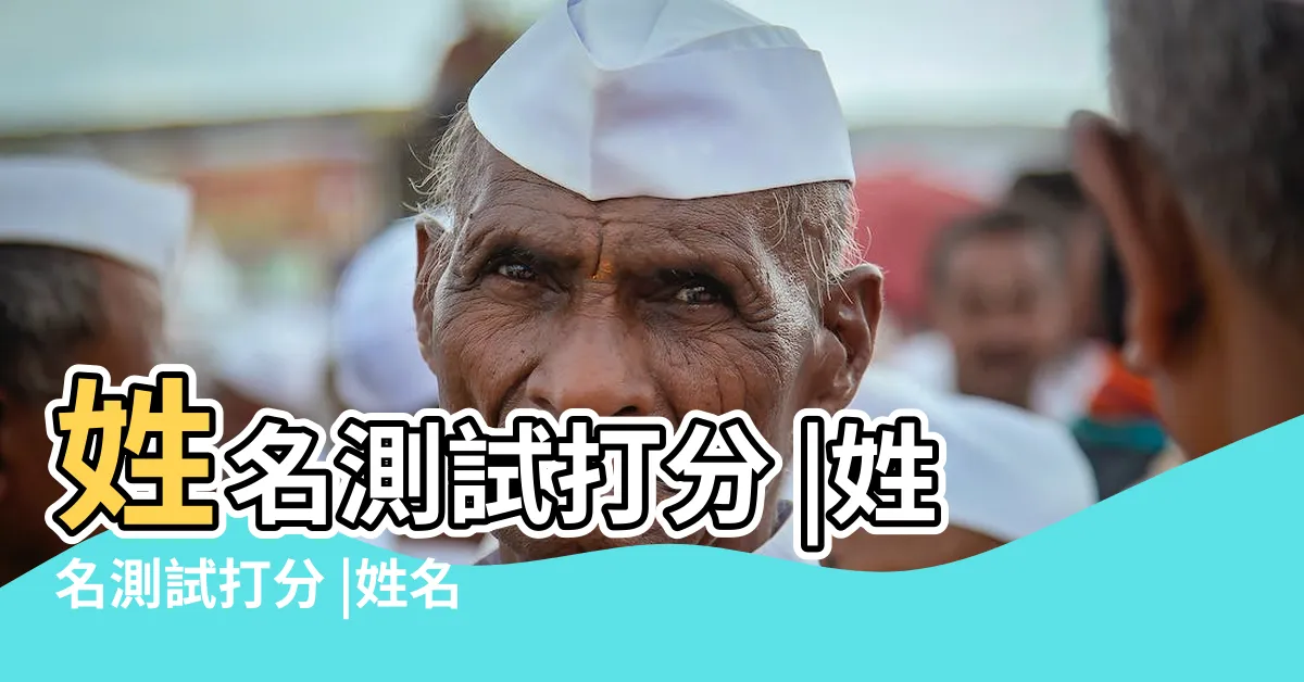 【名字 吉凶】姓名測試打分 |姓名測試打分 |姓名測試打分 |