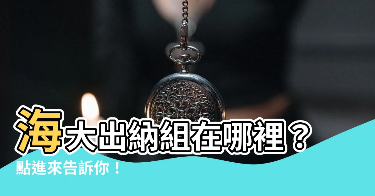 【海大出納組位置】海大出納組在哪裡？點進來告訴你！