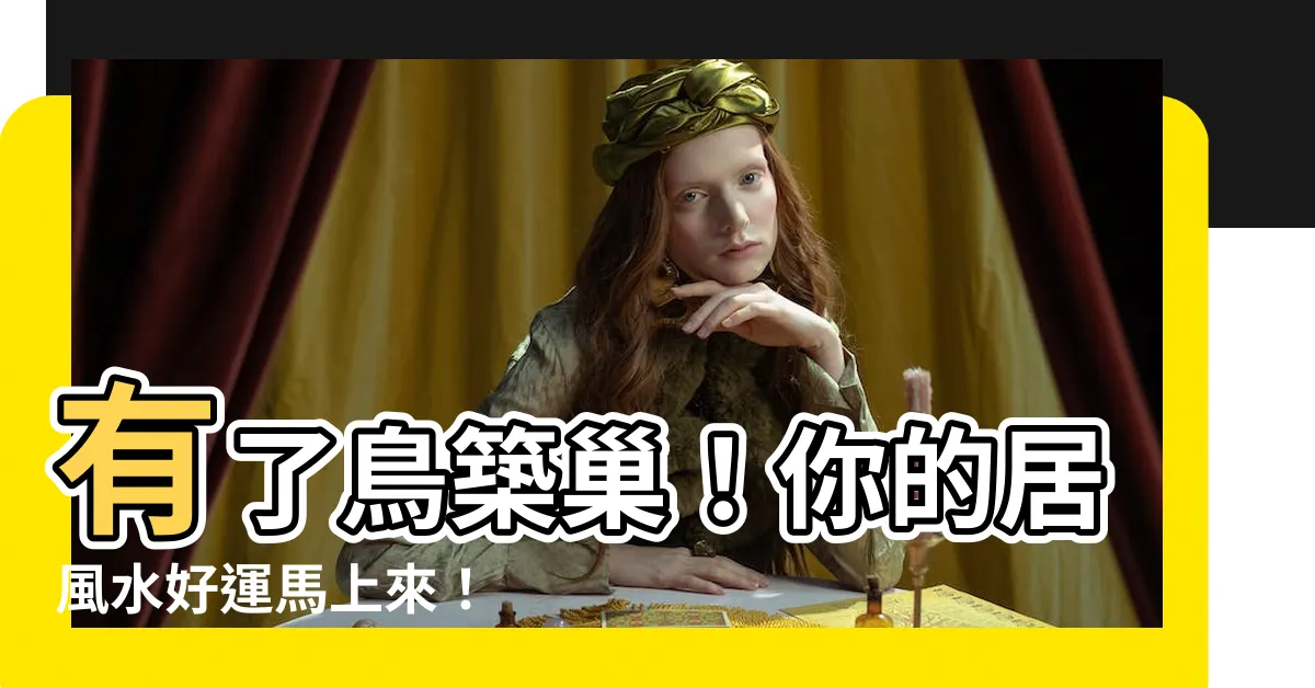 【有鳥築巢】有了鳥築巢！你的居風水好運馬上來！