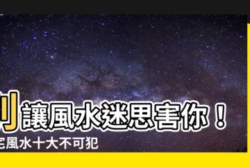 【住宅 風水】別讓風水迷思害你！住宅風水十大不可犯的禁忌