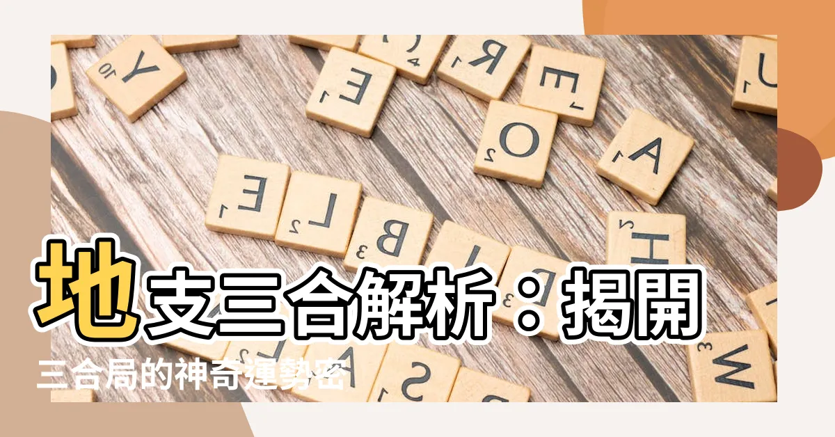 【地支三合意義】地支三合解析：揭開三合局的神奇運勢密碼