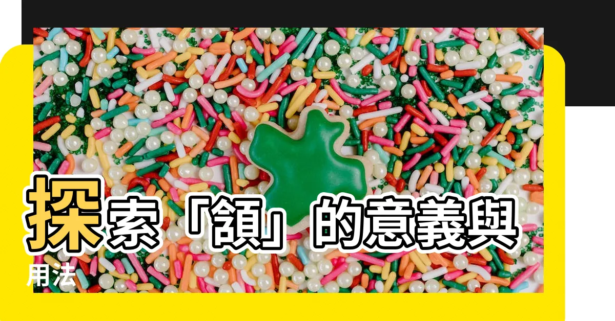 【頷意思】探索「頷」的意義與用法
