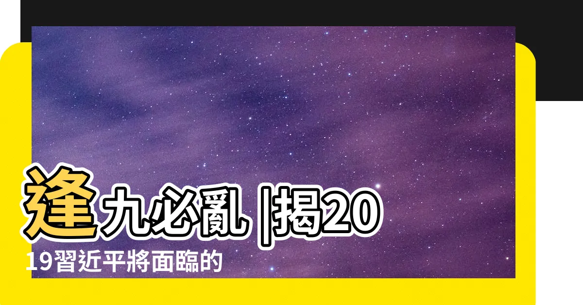 【逢九必亂】逢九必亂 |揭2019習近平將面臨的3 |魔咒又要應驗了 |