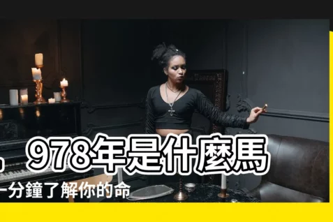 【1978是什麼馬】1978年是什麼馬？一分鐘瞭解你的命運預報！
